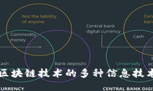 探索区块链技术的多种信息技术应用