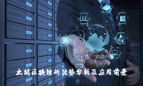 太坊区块链的优势分析及应用前景