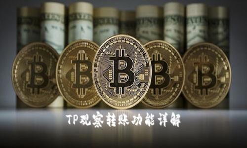 TP观察转账功能详解