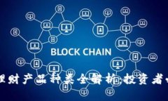 区块链理财产品种类全解析：投资者必