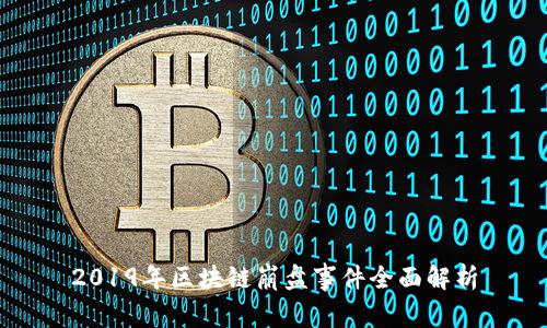 2019年区块链崩盘事件全面解析