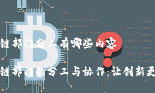 区块链部门分工有哪些内容 

区块链部门的分工与协作：让创新更高效
