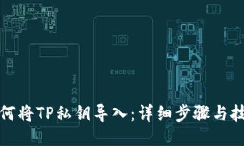 如何将TP私钥导入：详细步骤与技巧