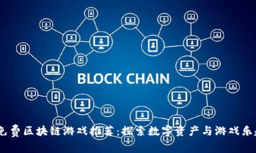 2023年免费区块链游戏推荐：探索数字资产与游戏乐趣的结合