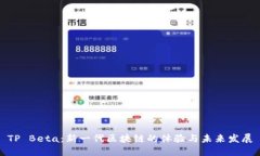 TP Beta：新一代区块链的体验与未来发
