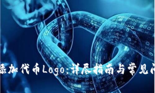 TP如何添加代币Logo：详尽指南与常见问题解答