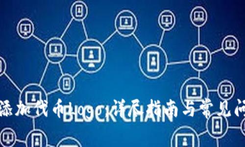 TP如何添加代币Logo：详尽指南与常见问题解答