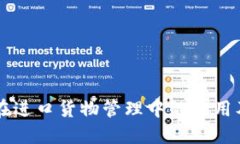 区块链在进口货物管理中的应用及其特