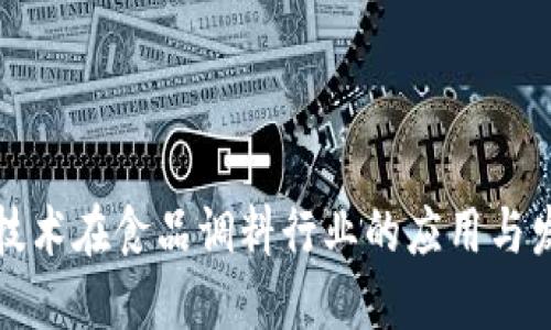 区块链技术在食品调料行业的应用与发展现状