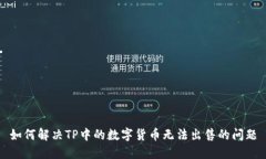 如何解决TP中的数字货币无法出售的问