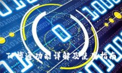 TP博通功能详解及使用指南