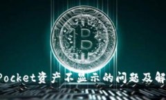 TokenPocket资产不显示的问题及解决方案