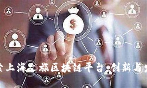 探索上海文旅区块链平台:创新与发展