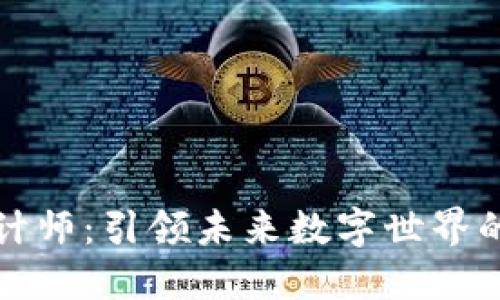 区块链设计师:引领未来数字世界的创意先锋