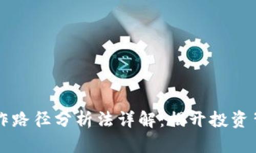 区块链炒作路径分析法详解：揭开投资背后的真相